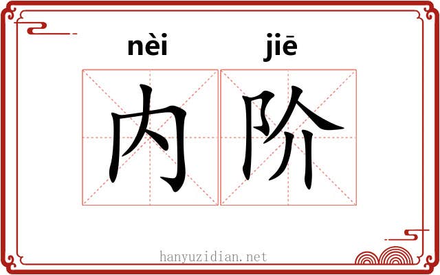 内阶