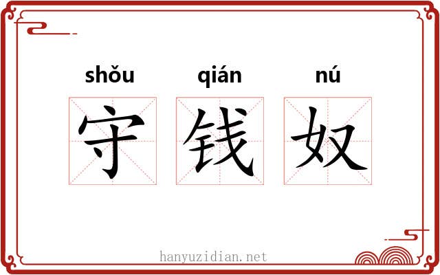 守钱奴