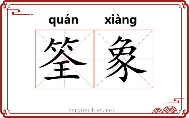 筌象