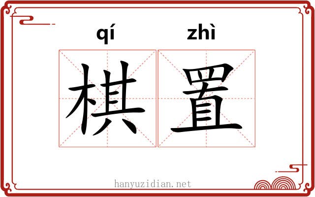 棋置