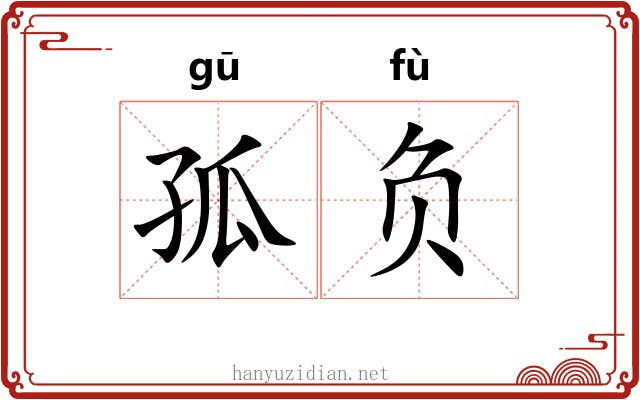 孤负 孤负