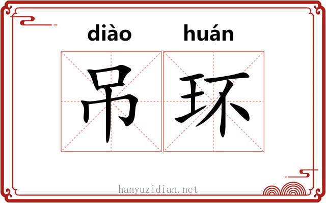 吊环 吊环