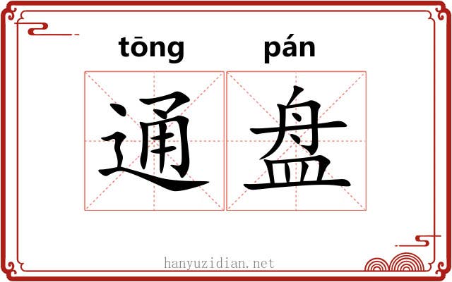 通盘 通盘