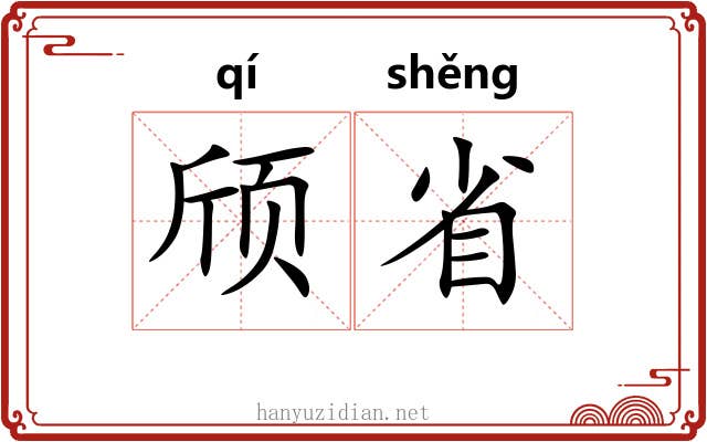颀省