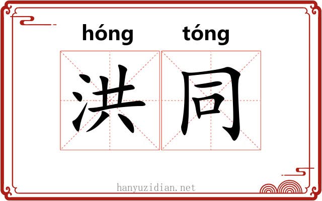 洪同