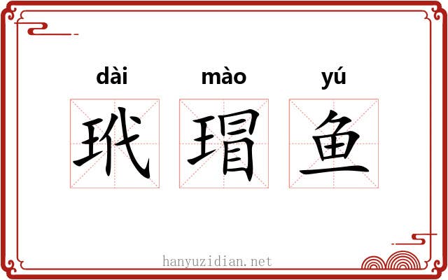 玳瑁鱼