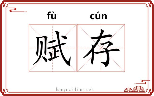 赋存