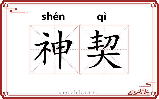 神契