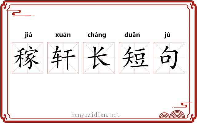 稼轩长短句 稼轩长短句