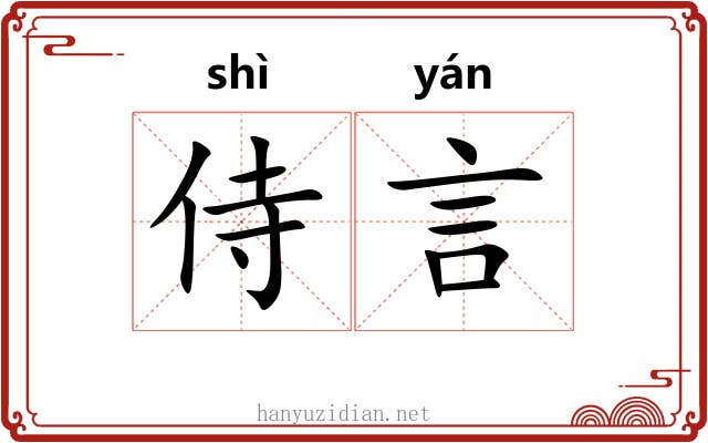 侍言