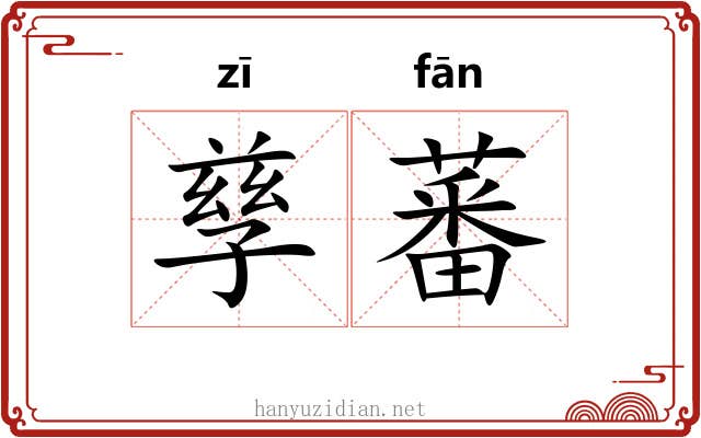 孳蕃