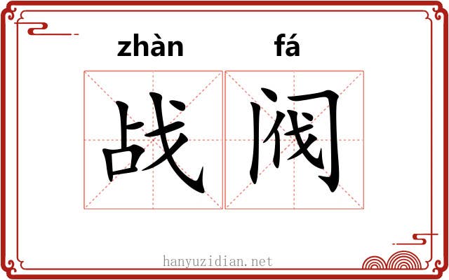 战阀