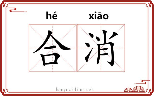合消 合消