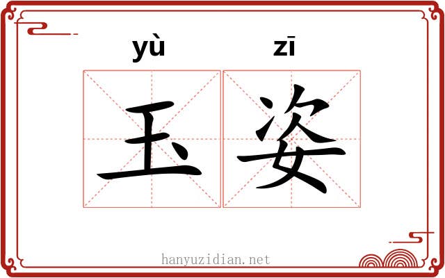 玉姿