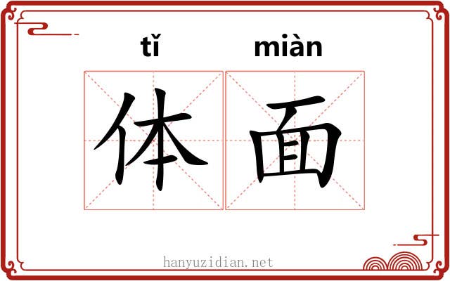 体面 体面