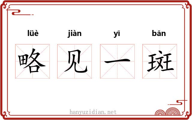 略见一斑 略见一斑
