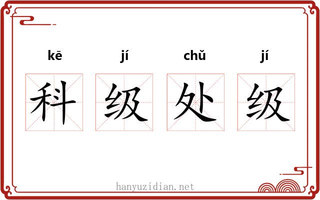 科级处级