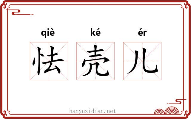 怯壳儿