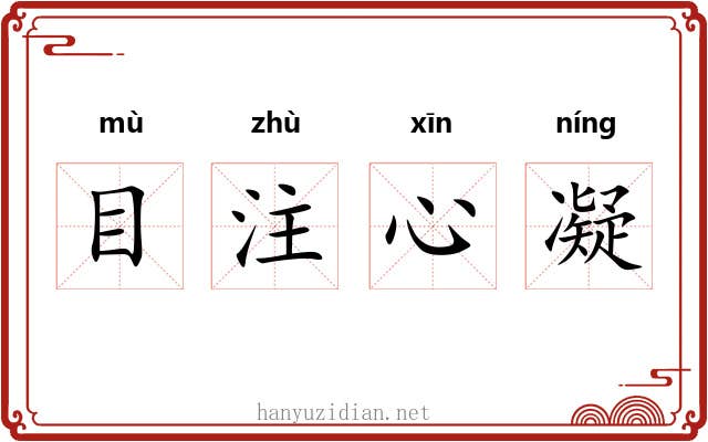 目注心凝 目注心凝