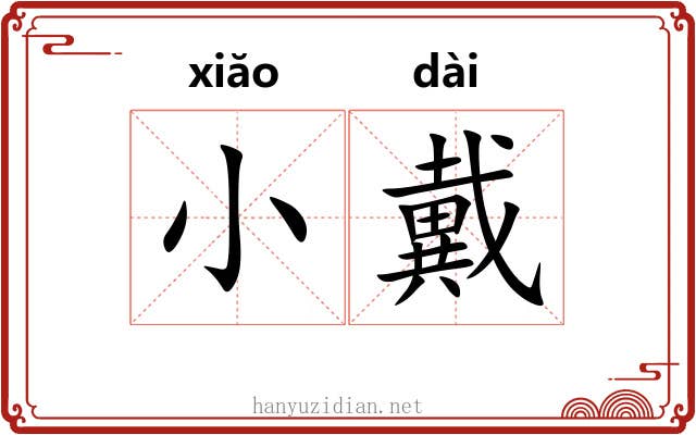 小戴 小戴