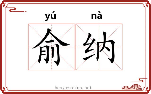 俞纳