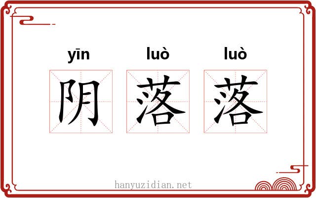 阴落落 阴落落