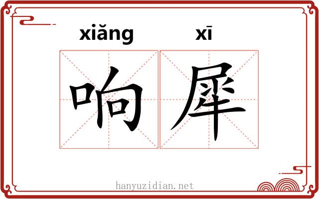 响犀 响犀