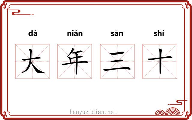 大年三十