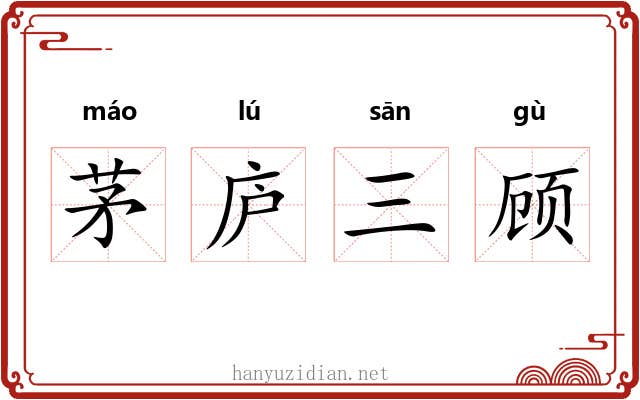 茅庐三顾 茅庐三顾