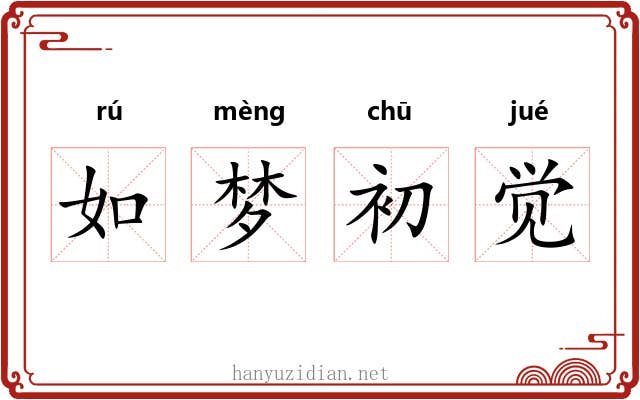 如梦初觉 如梦初觉