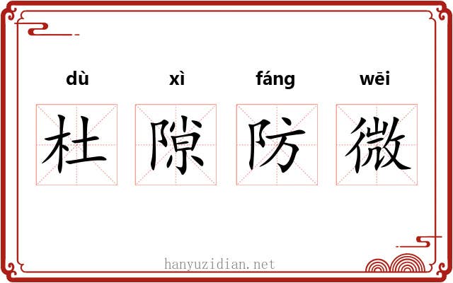 杜隙防微 杜隙防微