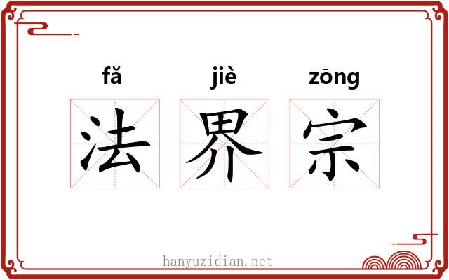 法界宗