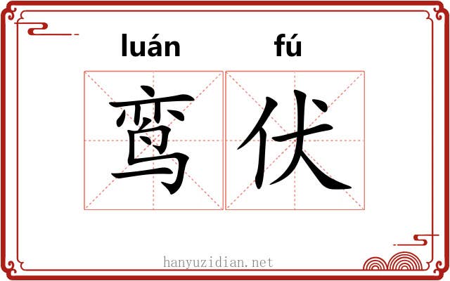 鸾伏