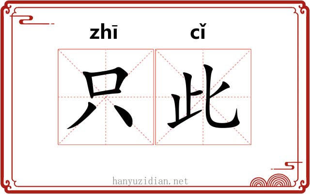 只此