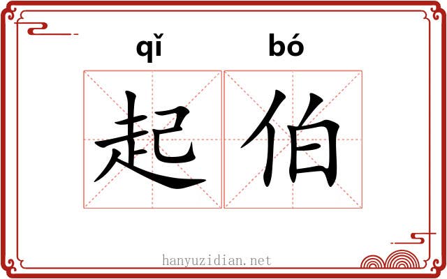起伯 起伯