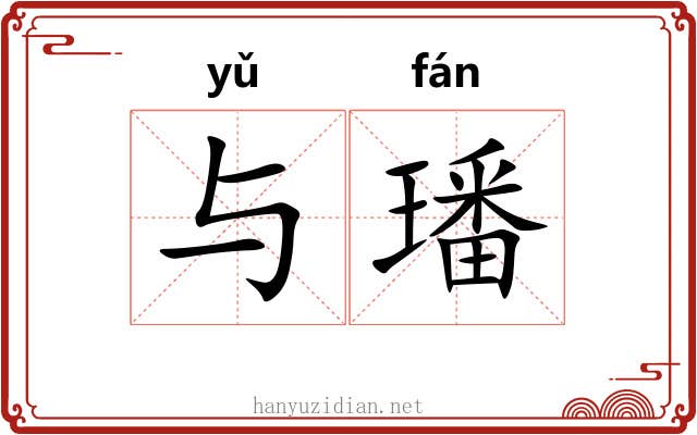 与璠