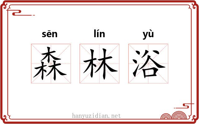 森林浴