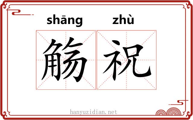 觞祝