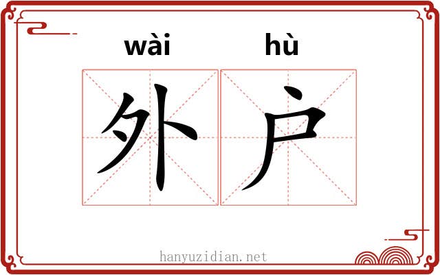 外户 外户