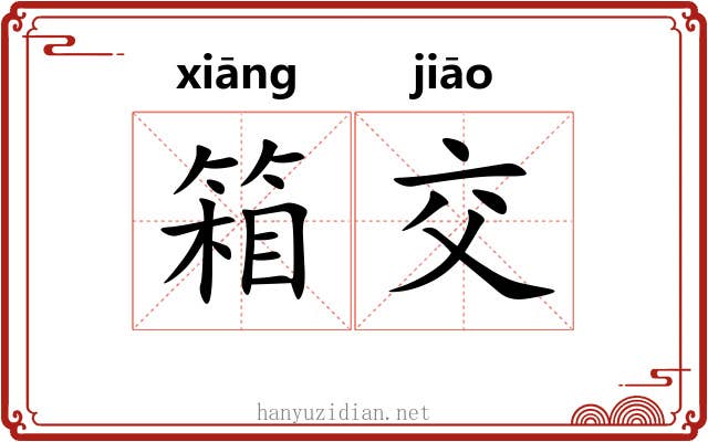 箱交