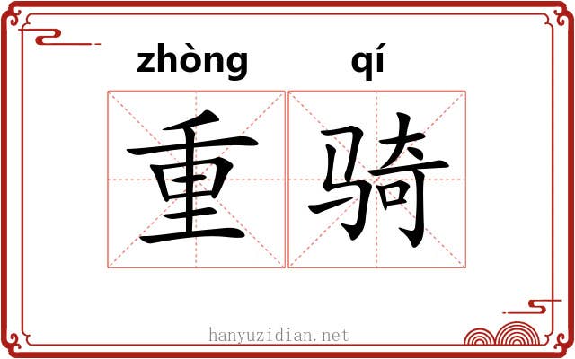 重骑 重骑