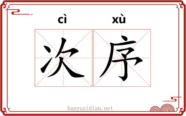 次序 次序