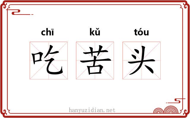 吃苦头