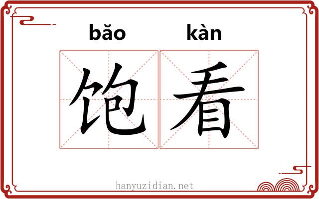 饱看