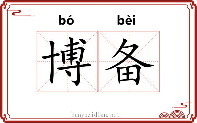 博备