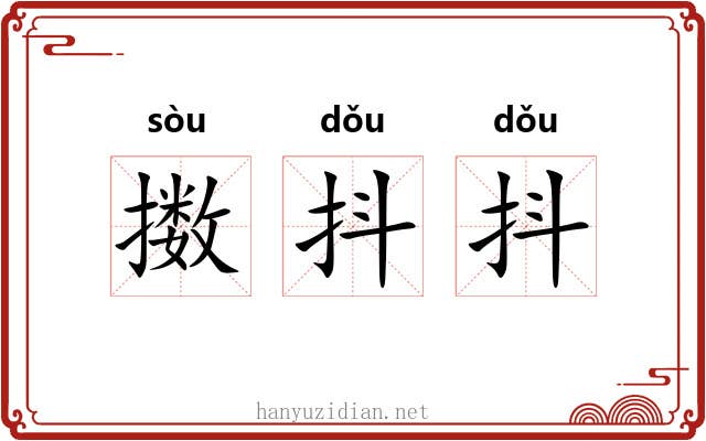 擞抖抖