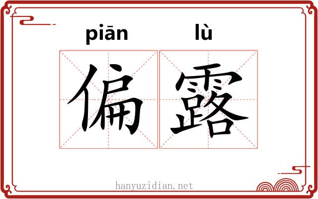偏露 偏露