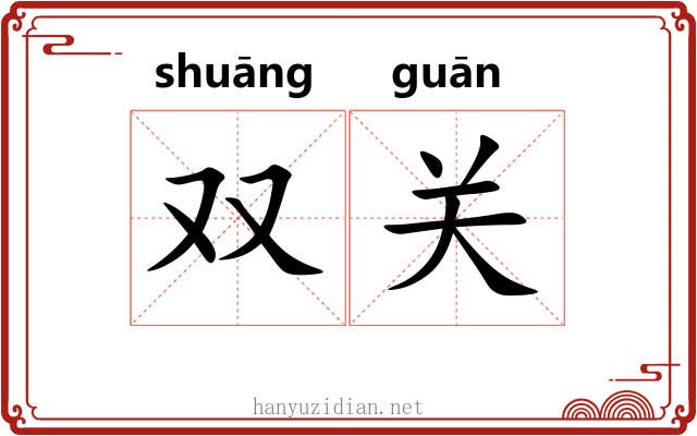 双关