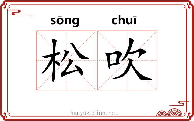 松吹 松吹