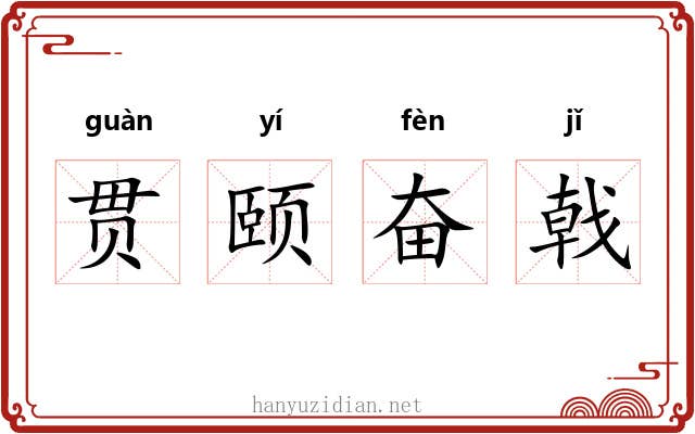 贯颐奋戟 贯颐奋戟